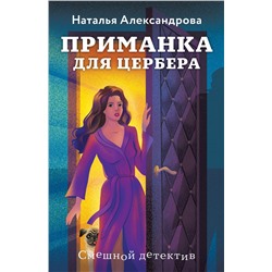 Эксмо Наталья Александрова "Приманка для Цербера"
