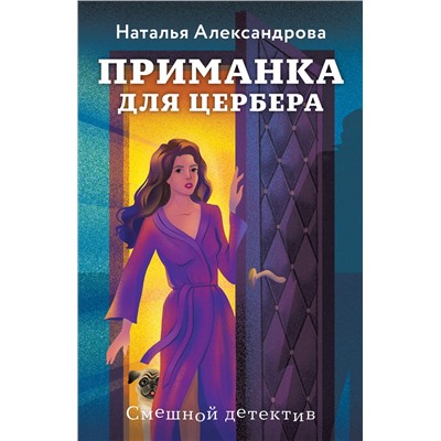 Эксмо Наталья Александрова "Приманка для Цербера"