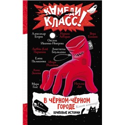 АСТ Александр Егоров, Елена Пальванова, Мара Гааг, Анастасия Безлюдная, Анна Зимова, Игорь Родионов, Наталья Дзе, Вера Гамаюн, Оксана Иванова-Неверова, Любовь {Leo} Паршина, Абгарян Наринэ "В черном-черном городе. Криповые истории"
