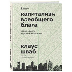 Эксмо Клаус Шваб "Капитализм всеобщего блага. Новая модель мировой экономики"