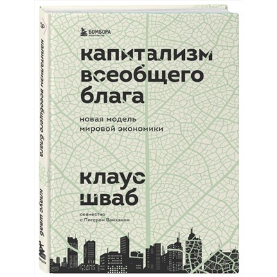 Эксмо Клаус Шваб "Капитализм всеобщего блага. Новая модель мировой экономики"