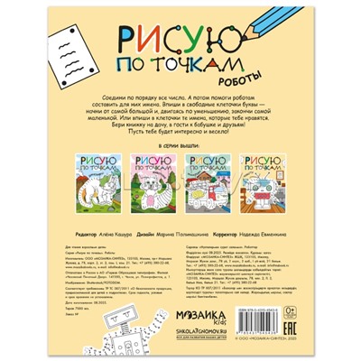 Рисую по точкам. Роботы