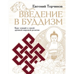 АСТ Евгений Торчинов "Введение в буддизм"