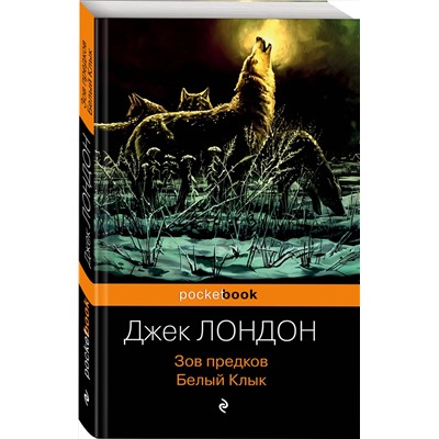 345945 Эксмо Джек Лондон "Зов предков. Белый Клык"