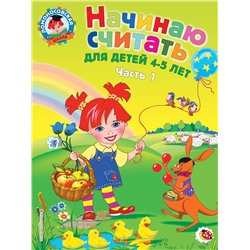 Эксмо Пьянкова Е.А., Володина Н.В. "Начинаю считать: для детей 4-5 лет. Ч. 1, 2-е изд., испр. и перераб."