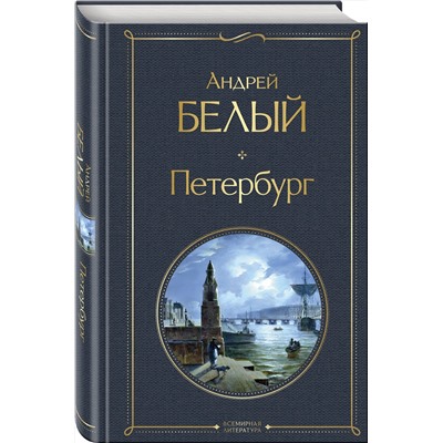 509866 Эксмо Андрей Белый "Петербург"