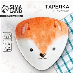 Тарелка керамическая «Лисичка», 13.5×13.5 см, белая