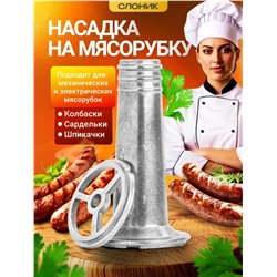 Насадка на мясорубку #23115469