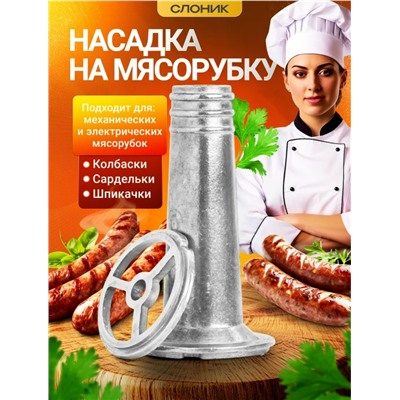 Насадка на мясорубку #23115469