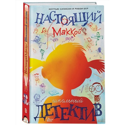 АСТ Суонсон М., Бер Р. "Настоящий Маккой. Школьный детектив"