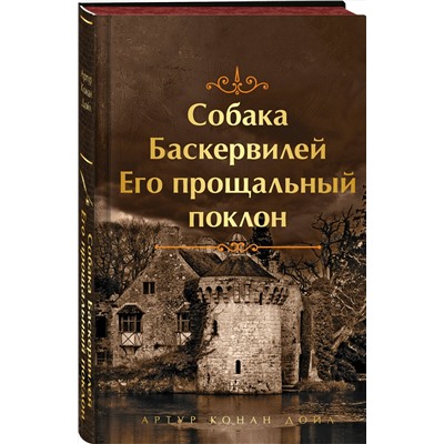 464327 Эксмо Артур Конан Дойл "Собака Баскервилей. Его прощальный поклон. Подарочное издание (книга#4)"