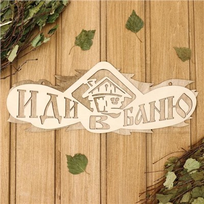Табличка для бани и сауны «Иди в баню», 37.5×15 см, «Добропаровъ»
