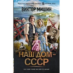 384698 АСТ Виктор Мишин "Наш дом — СССР"