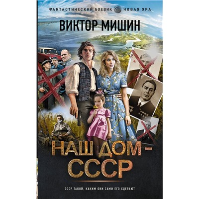 384698 АСТ Виктор Мишин "Наш дом — СССР"