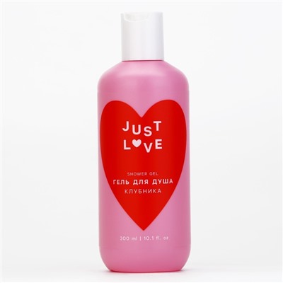 Гель для душа Just love, 300 мл, аромат клубники, Чистое счастье