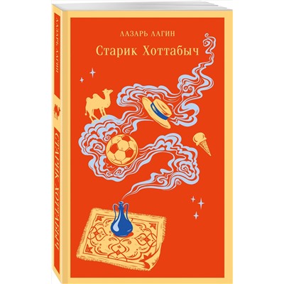 Эксмо Лазарь Лагин "Старик Хоттабыч"