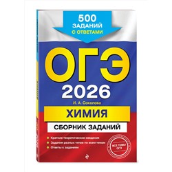 Эксмо И. А. Соколова "ОГЭ-2026. Химия. Сборник заданий: 500 заданий с ответами"