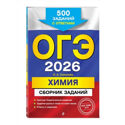 Эксмо И. А. Соколова "ОГЭ-2026. Химия. Сборник заданий: 500 заданий с ответами"