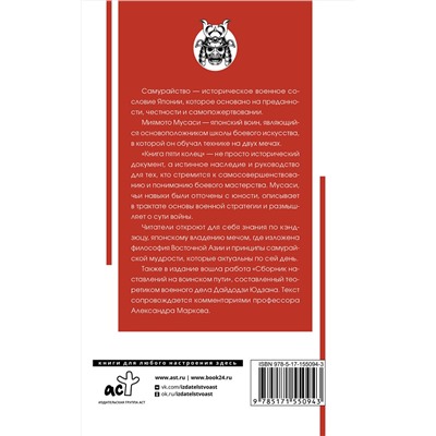 АСТ Миямото М. "Книга пяти колец"