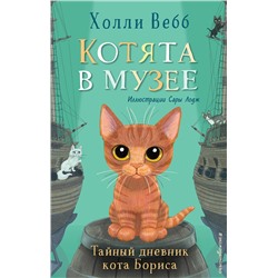 Эксмо Холли Вебб "Тайный дневник кота Бориса (выпуск 4)"