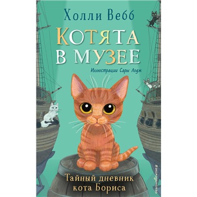 Эксмо Холли Вебб "Тайный дневник кота Бориса (выпуск 4)"