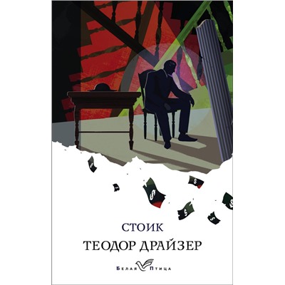 Эксмо Теодор Драйзер "Стоик"