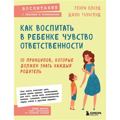 Эксмо Генри Клауд , Джон Таунсенд "Как воспитать в ребенке чувство ответственности. 10 принципов, которые должен знать каждый родитель"