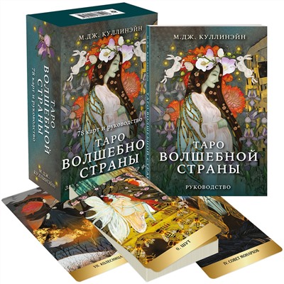 Эксмо М.Дж. Куллинэйн "Таро Волшебной страны (78 карт и руководство)"