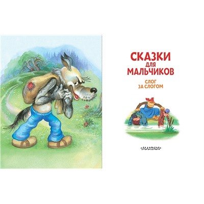 АСТ Успенский Э., Остер Г., Липскеров М. "Сказки для мальчиков: слог за слогом"
