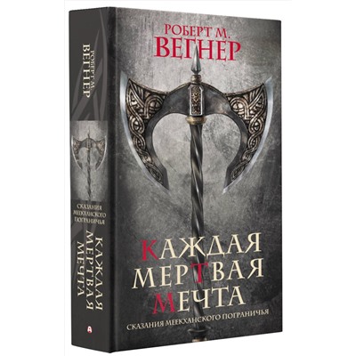 379953 АСТ Роберт М. Вегнер "Сказания Меекханского пограничья. Каждая мертвая мечта"
