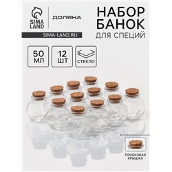 Набор баночек для специй с пробковой крышкой Доляна «Парфе», 50 мл, 5.4×4×5.4 см, 12 шт., стекло