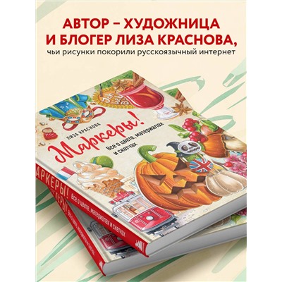 Эксмо Лиза Краснова "Маркеры! Все о цвете, материалах и скетчах"