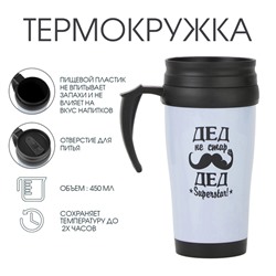Термокружка, 450 мл, «Дед не стар», сохраняет тепло до 2 ч