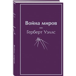 Эксмо Герберт Джордж Уэллс "Война миров"