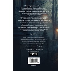 Эксмо Игорь Евдокимов "Тайный архив Корсакова. Оккультный детектив"