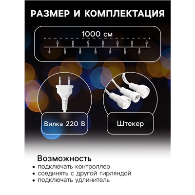 Гирлянда «Нить» 10 м, IP44, УМС, белая нить, 100 LED, свечение тёплое белое, 220 В