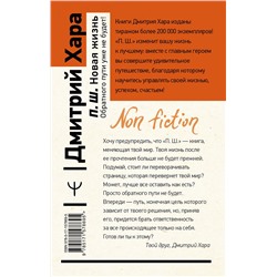АСТ Дмитрий Хара "П. Ш. Новая жизнь. Обратного пути уже не будет!"