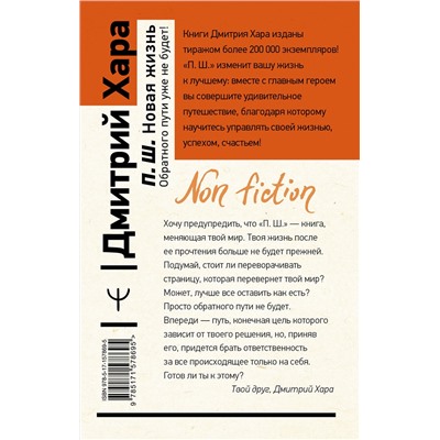 АСТ Дмитрий Хара "П. Ш. Новая жизнь. Обратного пути уже не будет!"