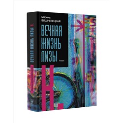 АСТ Марина Вишневецкая "Вечная жизнь Лизы К."
