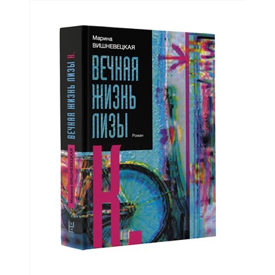 АСТ Марина Вишневецкая "Вечная жизнь Лизы К."