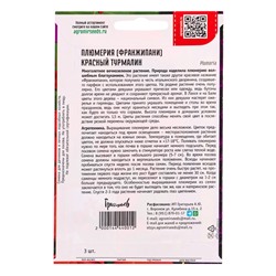 Семена цветов Плюмерия Красный Турмалин  3 шт. 12.2029 г.