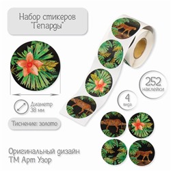 Наклейка бумага «Гепарды», тиснение золото, d=3.8 см, 252 шт. в рулоне