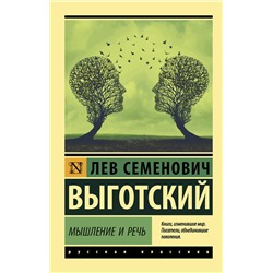 АСТ Л. С. Выготский "Мышление и речь"