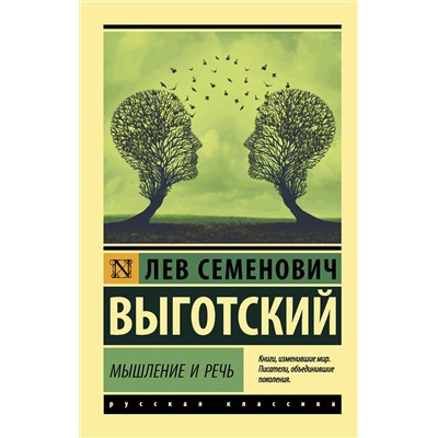 АСТ Л. С. Выготский "Мышление и речь"