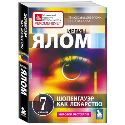 Эксмо Ирвин Ялом "Шопенгауэр как лекарство. Психотерапевтические истории"