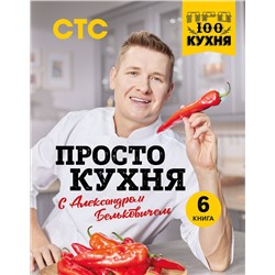Эксмо Александр Белькович "ПроСТО кухня с Александром Бельковичем. Шестая книга"