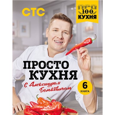Эксмо Александр Белькович "ПроСТО кухня с Александром Бельковичем. Шестая книга"