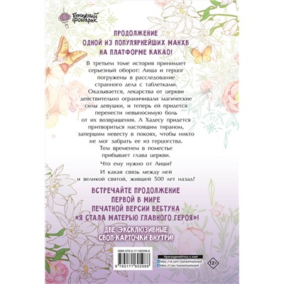 АСТ Онссы, Го Ынчхэ "Я стала матерью главного героя. Том 3"