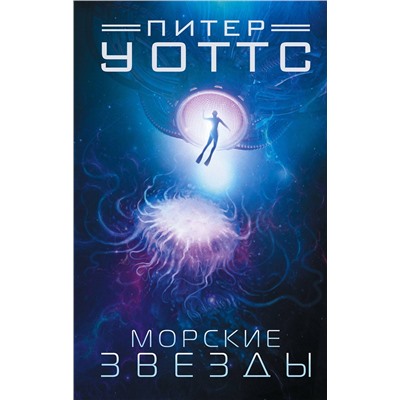 377325 АСТ Питер Уоттс "Морские звезды"