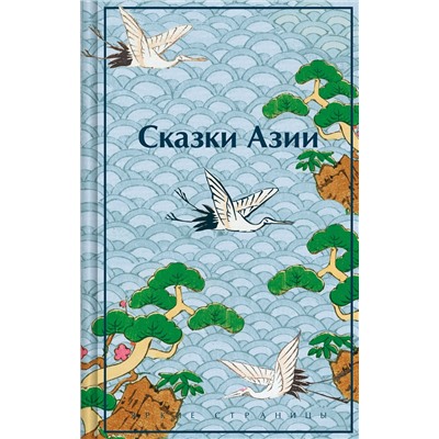 Эксмо Ходза Нисон "Сказки Азии"